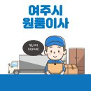 여주-0499 | 여주시 원룸이사 잘하는 5곳 추천 | 보관이사, 반포장, 용달, 이삿짐센터, 가격 및 비용 상세보기
