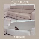 스판 쇼파커버 까사르띠 몽글몽글 소파커버 거실인테리어