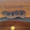 메밀나라