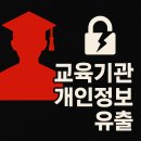 [한국인터넷진흥원] 개인정보보호교육(초등학생) | 🏫 교육기관도 이미 개인정보 유출?｜최근 5년 통계·피해 사례·보상 절차까지 한눈에!