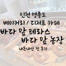 바다농장 | 영종도 바다근처 베이커리카페 &#39; 바다 앞 테라스 &#39; , &#39; 바다 앞 농장 &#39; 다녀온 내돈내산 찐 후기