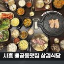 배곧 상가2 | 배곧동 맛집 삼겹식당 배곧지식산업센터점｜가족외식, 단체회식 강력추천!