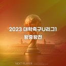 [대학][4강 결과] 2023 대학축구U리그1 왕중왕전 이미지