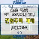 강화도 전원주택,강화도 단독주택 매매 ＞＞ 선원면 대지 200평/건평 75평 매매가 3억7천만원 이미지