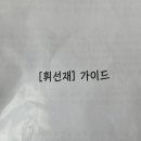 휘선재 이미지