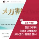 lips | [일본 마케팅] 일본 Z세대의 마음을 공략하려면 LIPS(립스)는 필수!