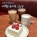 투썸플레이스회현역점 | 투썸 조각케이크 '떠먹는 화이트 스초생' 솔직 후기 (가격, 영양 정보)
