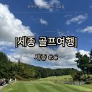1569 | [국내골프여행][세종] 세종GC 골프장 후기