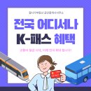 The K 공인중개사사무소 | 2월 4일부터 K-패스 전국 확대 교통비 절감 시대 열리다
