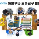 [확정/잔여석 모집] 줌 ZOOM 무료 하브루타 토론교구 활용법 워크숍 : 하브루타 토론스틱 활용법 - 11/26(목) 19시 이미지