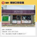 에바다화장품