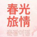 춘광