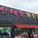 [식당] <b>산내음</b>가든 - 전북 남원시 천거동