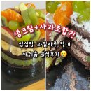 막내 | [대전빵집] 성심당 과일시루 막내 솔직후기, 성심당 케익부띠끄 메뉴 추천!