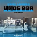 조인호프 전북지사 | 전북 익산 소형카페창업, 씨메05 2GR 커피머신 패키지 & 업소용 냉장고 설치후기!