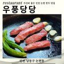 당당유통 | 한우를 돼지고기보다 싸게 즐길 수 있는 인천 논현 한우 맛집 우풍당당 후기