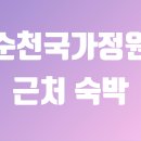 순천역 자전거 주차장 | 순천만 국가정원 숙박 추천