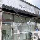 성주세탁소 이미지
