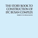 문현금융단지 IFC 부산복합시설 이미지