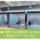 서울 시청역 성모정형외과 메뉴얼 고주파 시스템, 도수치료실 세팅 (병의원,운동치료실,한방병원,개인센터,필라테스) 라이브라이프(주) 이미지