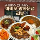 투썸플레이스 종로 알파빌딩점 | [종로 종각 밥집추천] 아비꼬 광화문점, 내돈내산 매운 가라아게 일식 카레와 냉모밀 조합 후기