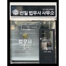 법무사나병관사무소 이미지