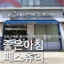 김포 구래동 빵집 추천, 페스츄리식빵이 맛있는 좋은아침페스츄리 후기