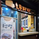 통도사휴게소(커피딜라이트)