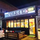 엄지손떡볶이 이미지