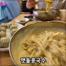 데니스커피 부천남부역점 | [경기도 부천] 부천 콩국수 가성비 맛집 맷돌콩국수 부천역 100% 국산콩 여름별미 추천