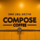컴포즈커피이수총신대점 | 서울 동작구 컴포즈커피 이수총신대점, 위치, 후기, 주차