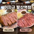 발산역 3번출구 | 마곡 발산 규카츠 맛집 이치규 발산역점 다녀오자마자 주변에 추천 날린 후기