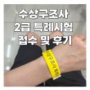 미라클터치 | 수상구조사 2급 특례시험 접수방법 및 인천미라클수영장 시험 후기
