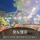 고려산장식당 | 용인수지맛집에서 즐긴 용인캠핑식당 감성 - 고기리맛집 모노캠프 후기