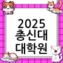부산장신대학교 성경주해대학원 | 총신대학교 대학원 논문 컨설팅, 2025년 최신 합격 전략 가이드
