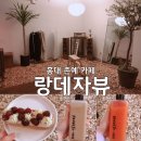 홍대감성카페 : ♥존예♥ 랑데자뷰 외않가요??