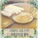 모란역4번출구(뉴코아앞) | 모란역 4번 출구 부산 꼬치어묵 그리고 물떡