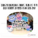 포레스트몰 | 다마고치 파라다이스 제이드 포레스트 후기 잠실 롯데월드몰 팝업스토어 실물 리뷰