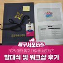동구청소년자연수련원 | 2025 대전 동구 DG 프렌즈 대학생 서포터즈 3기 발대식 및 워크샵 후기~!