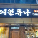 여원참치직판장