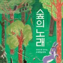 숲의 노래-국악으로 만나는 브레멘음악대 이미지