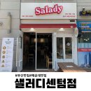 샐러디 해운대센텀점 | 해운대 센텀 샐러드 전문점 '샐러디 센텀점'