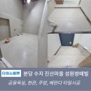성원아파트 | 분당 수지 진산마을 성원쌍떼빌아파트 타일시공 후기