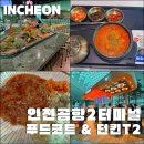 강남-252 | 2터미널 고메브릿지 푸드코트 24시 운영 메뉴 이용후기 가격 내부 육수고집 바삭카츠 252번 게이트 던킨...