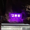 규돈향