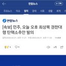 [속보] 민주, 오늘 오후 최상목 권한대행 탄핵소추안 발의 이미지