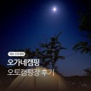 오가네 - 은평구 진흥로 105-6 | 제천 오토캠핑장 오가네캠핑 솔직 후기
