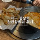 [대구/동성로] 마라탕 맛집 “촨촨향훠궈” 후기