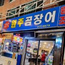 원주곰장어 이미지