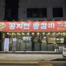 공지천왕갈비스무숲점 이미지